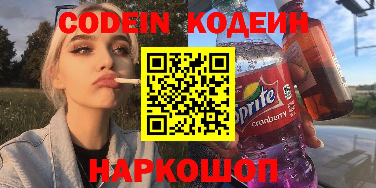 Codein Purple Drank  Кодеин напиток Lean (лин)  Липецк 