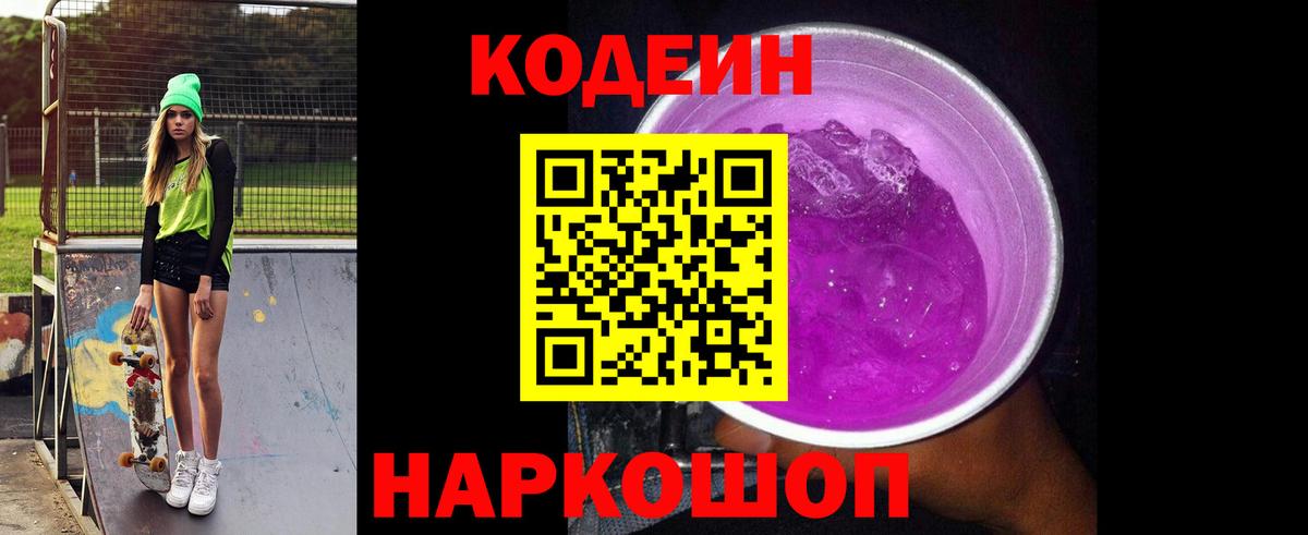 Codein напиток Lean (лин) Липецк